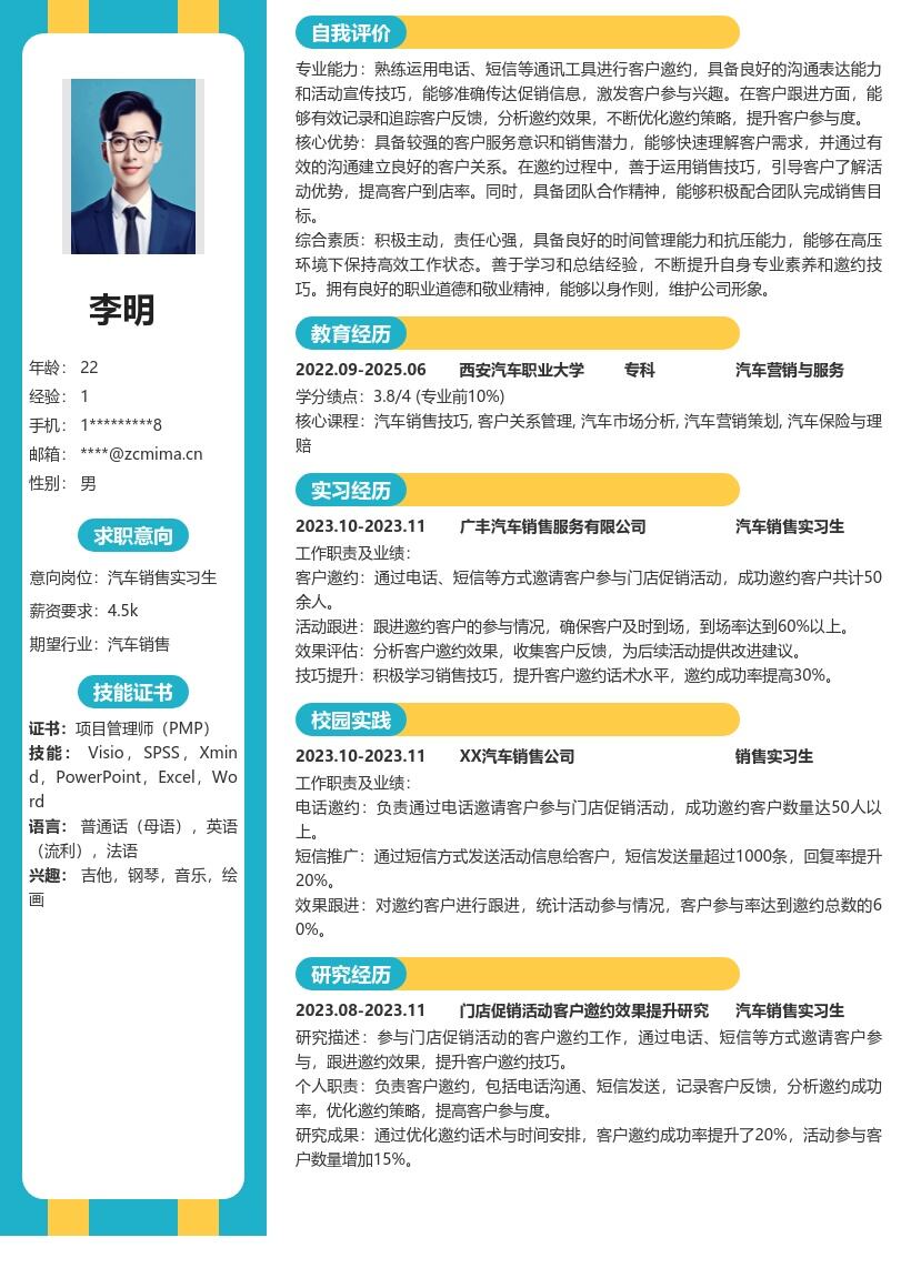 汽车销售实习生门店促销邀约简历模板