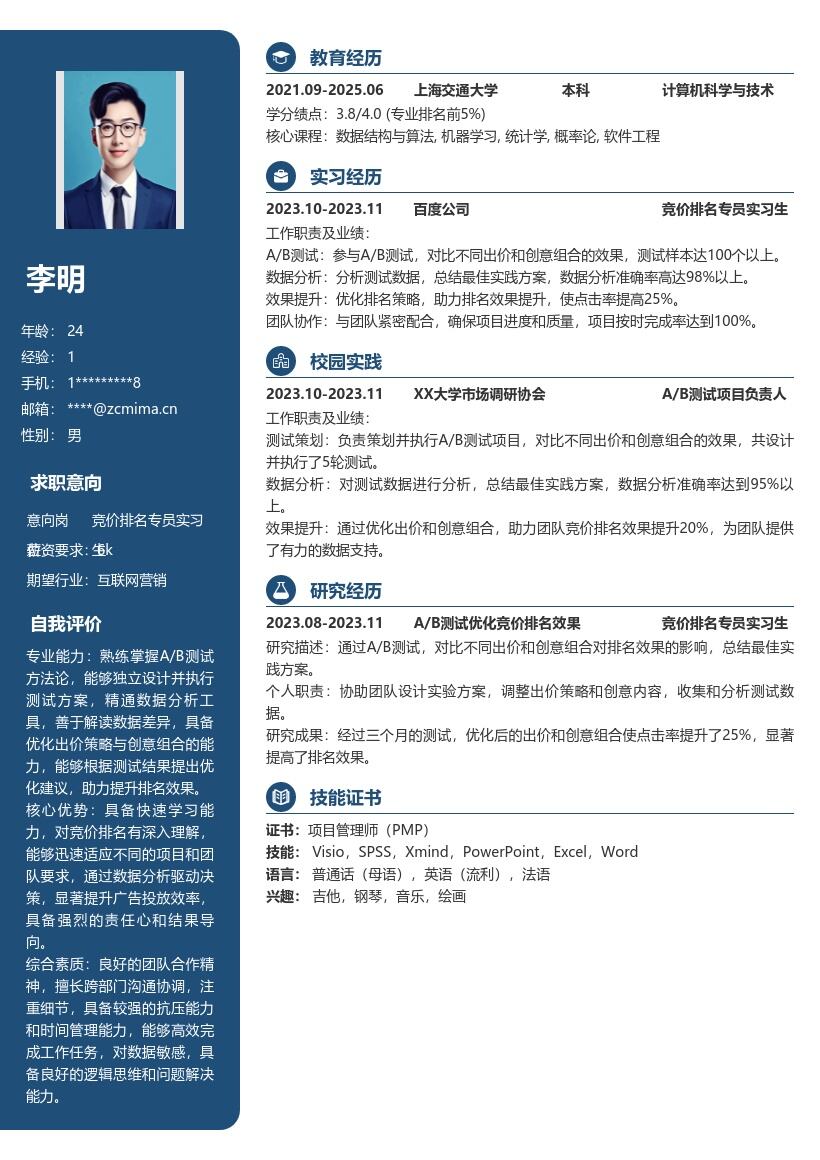 竞价排名专员实习生A/B测试简历模板