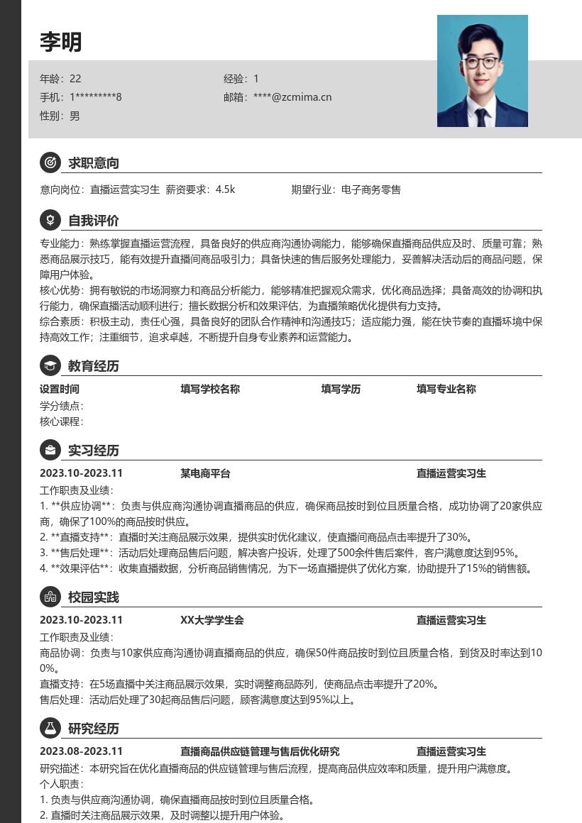 直播运营实习生负责商品全流程简历模板