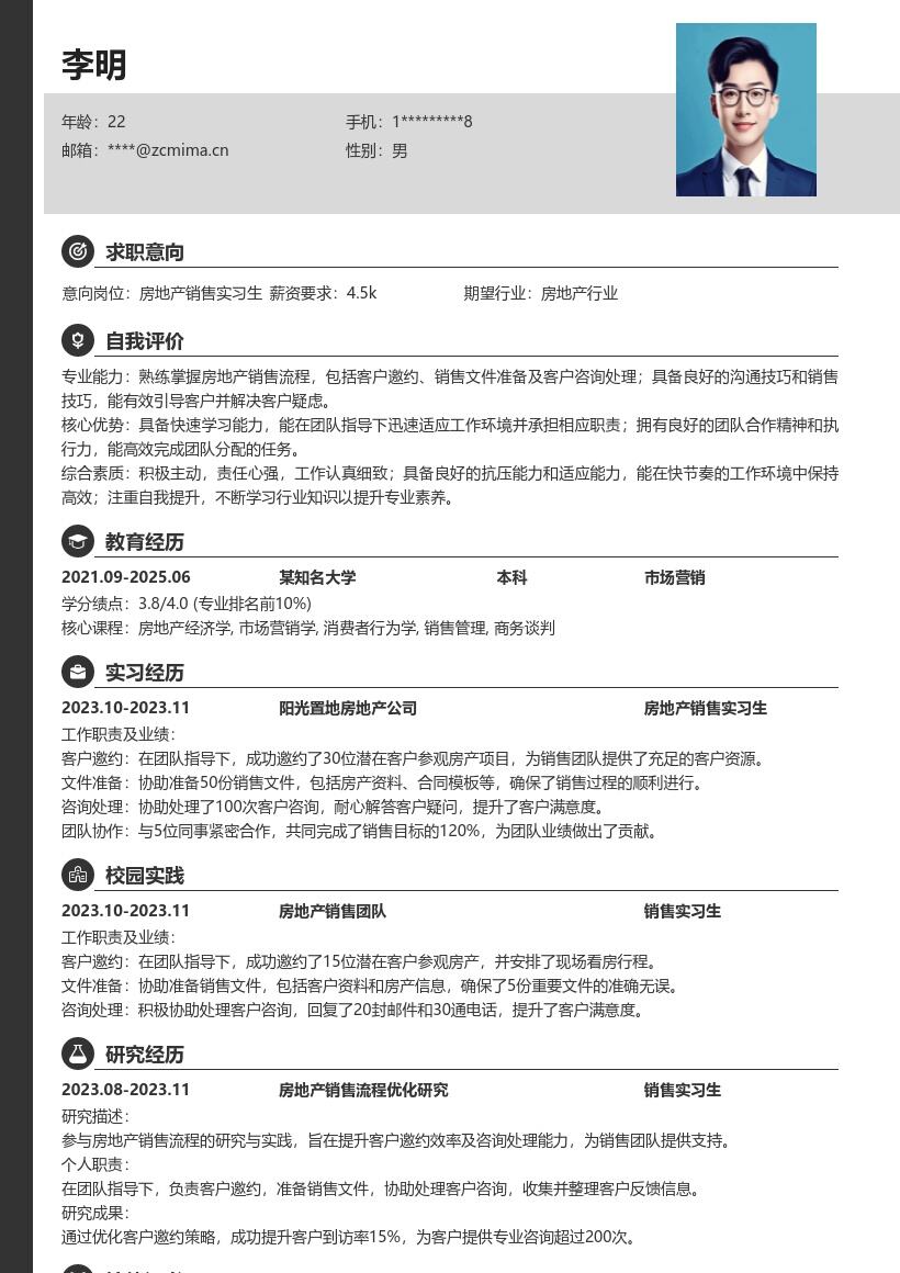 房地产销售实习生学习协助工作简历模板