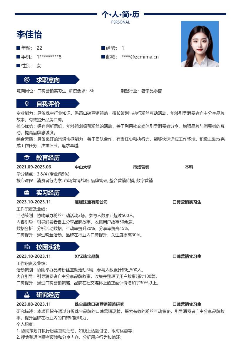 口碑营销实习生生成指令相关简历模板