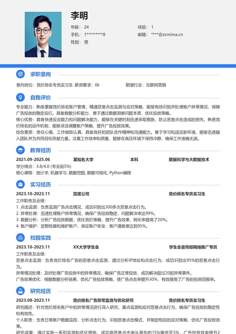 竞价排名专员实习生恶意点击应对简历模板