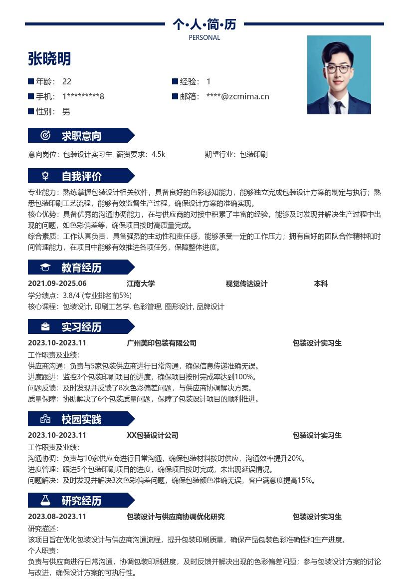 包装设计实习生跟进印刷解决问题简历模板