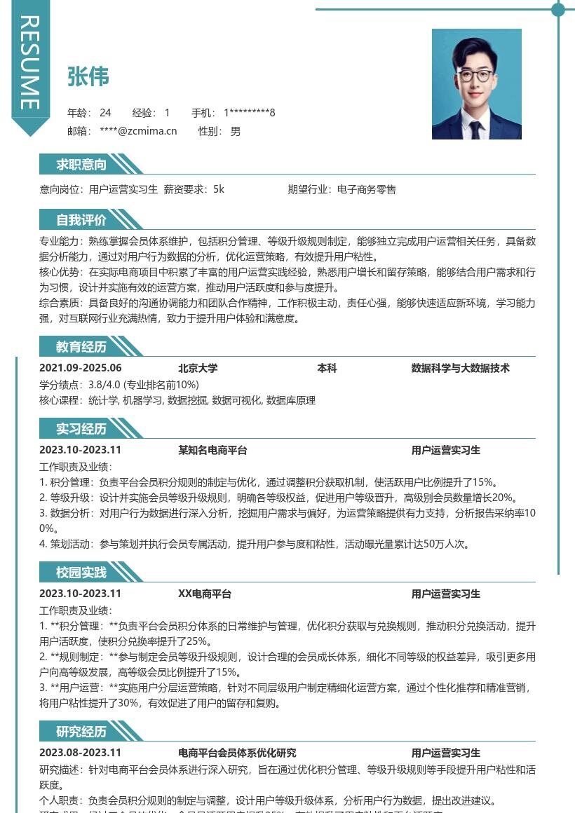 用户运营实习生电商会员体系实践简历模板