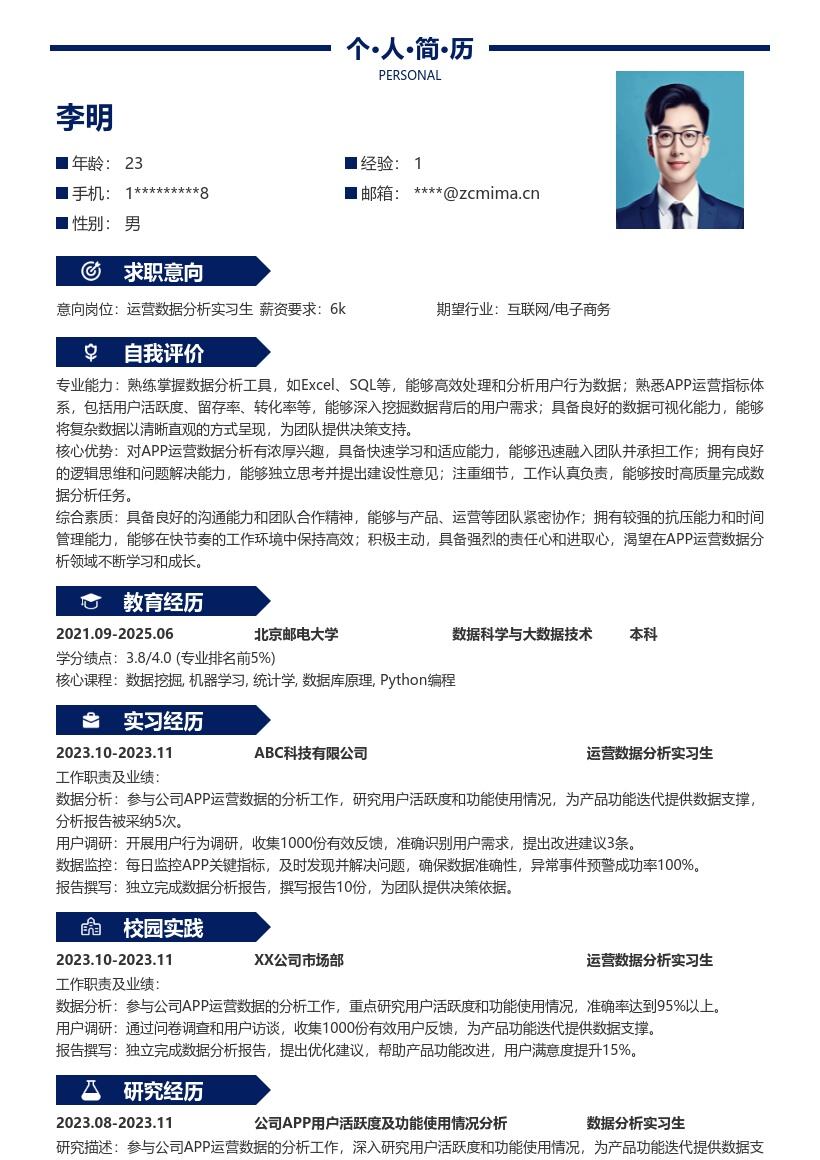 运营数据分析实习生岗位简历模板含关键职责