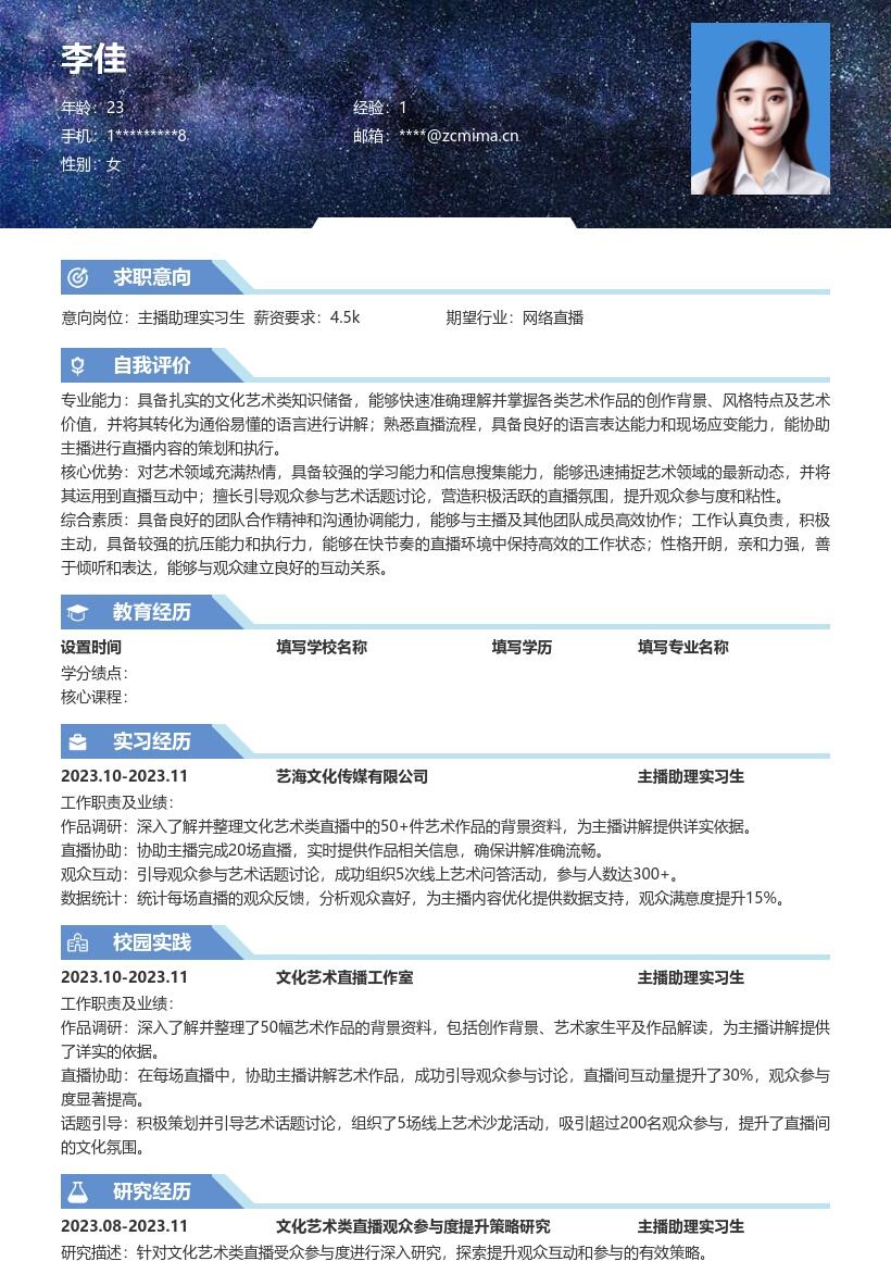 文化艺术类主播助理实习生简历模板