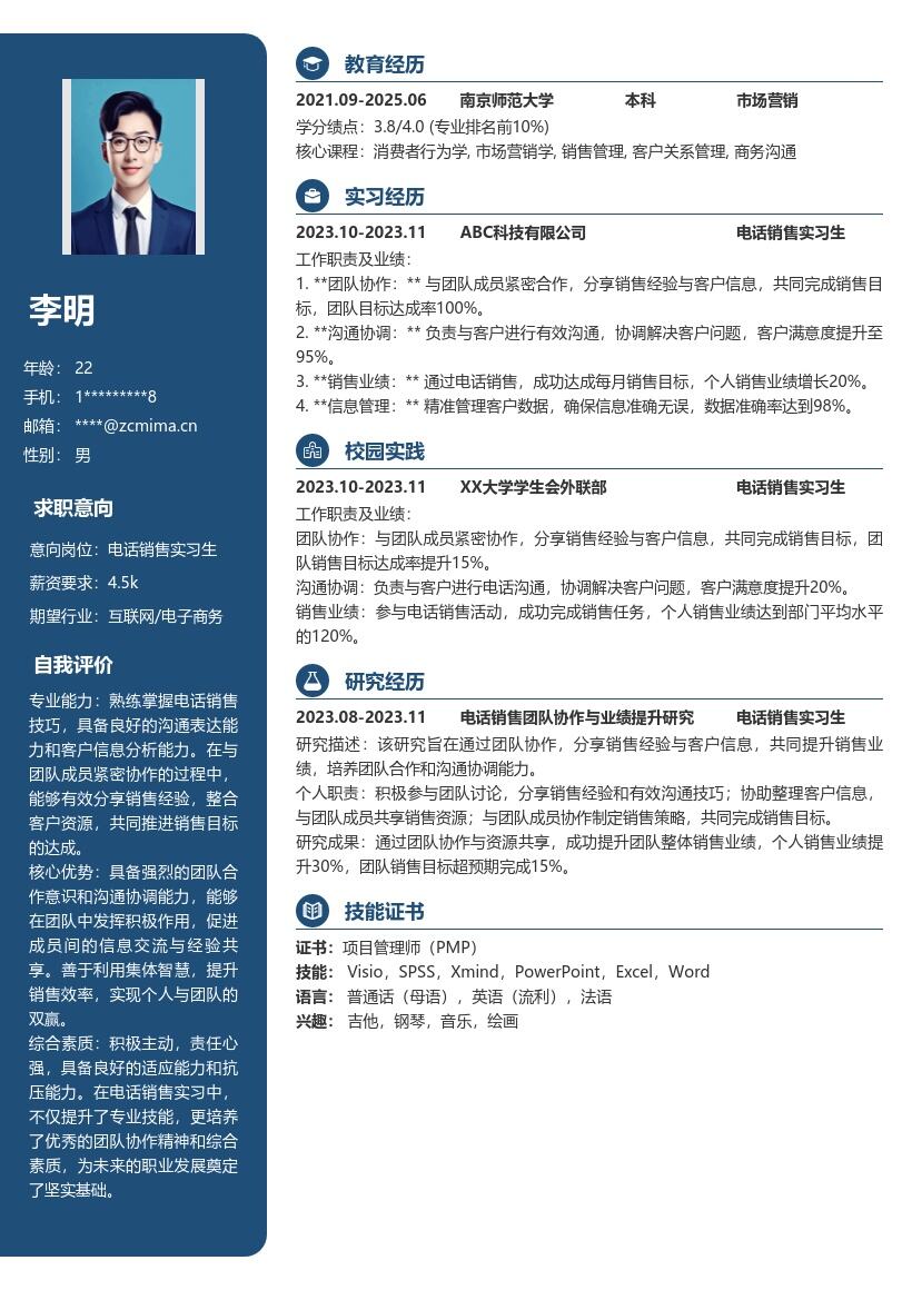 电话销售实习生协作完成目标简历模板