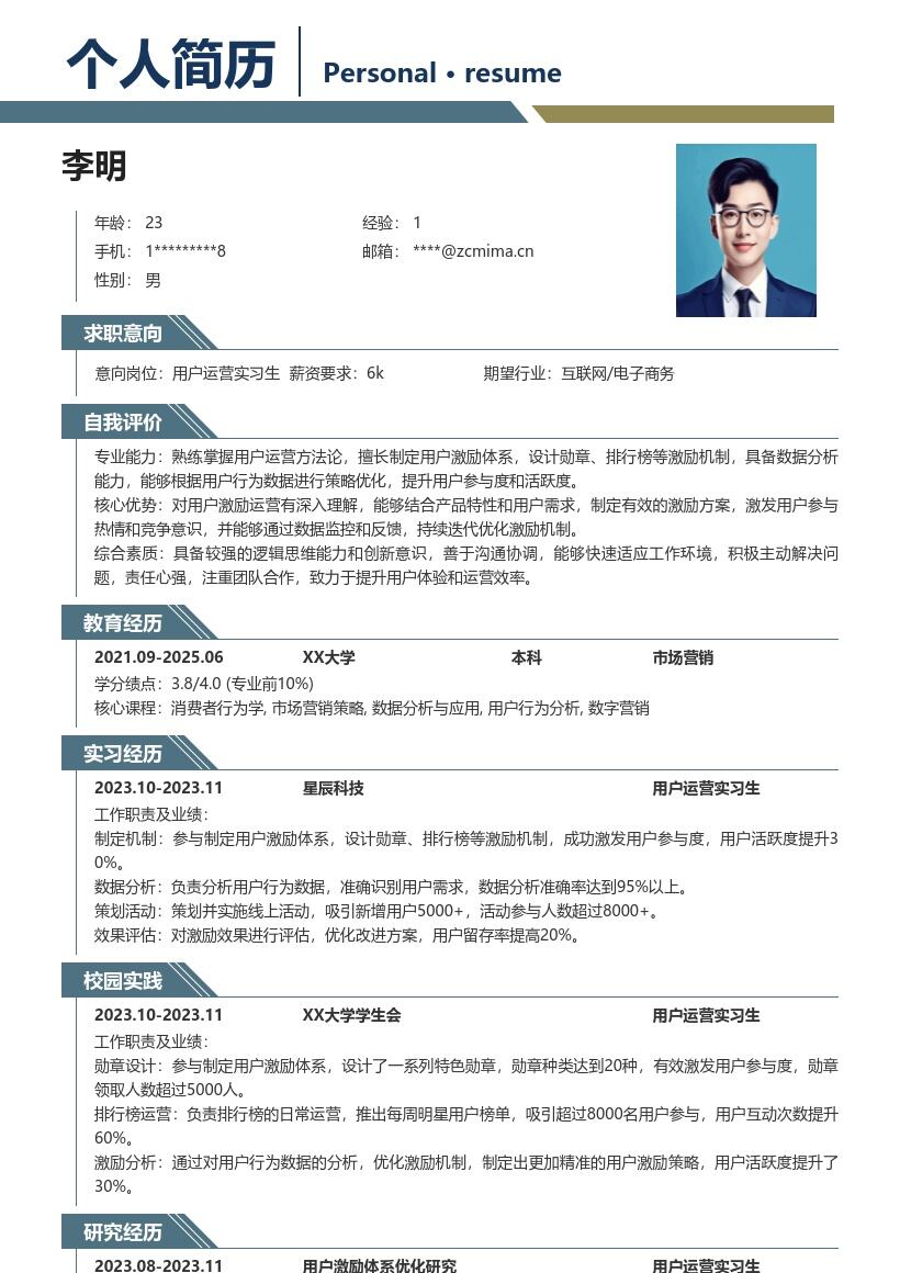 用户运营实习生掌握激励运营简历模板