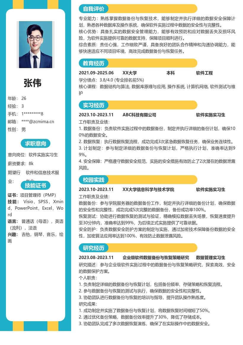 软件实施实习生数据备份恢复简历模板