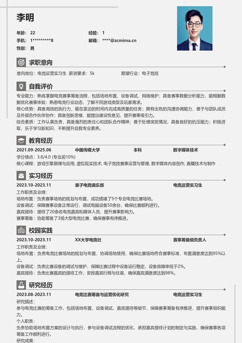 电竞运营实习生助力赛事筹备简历模板