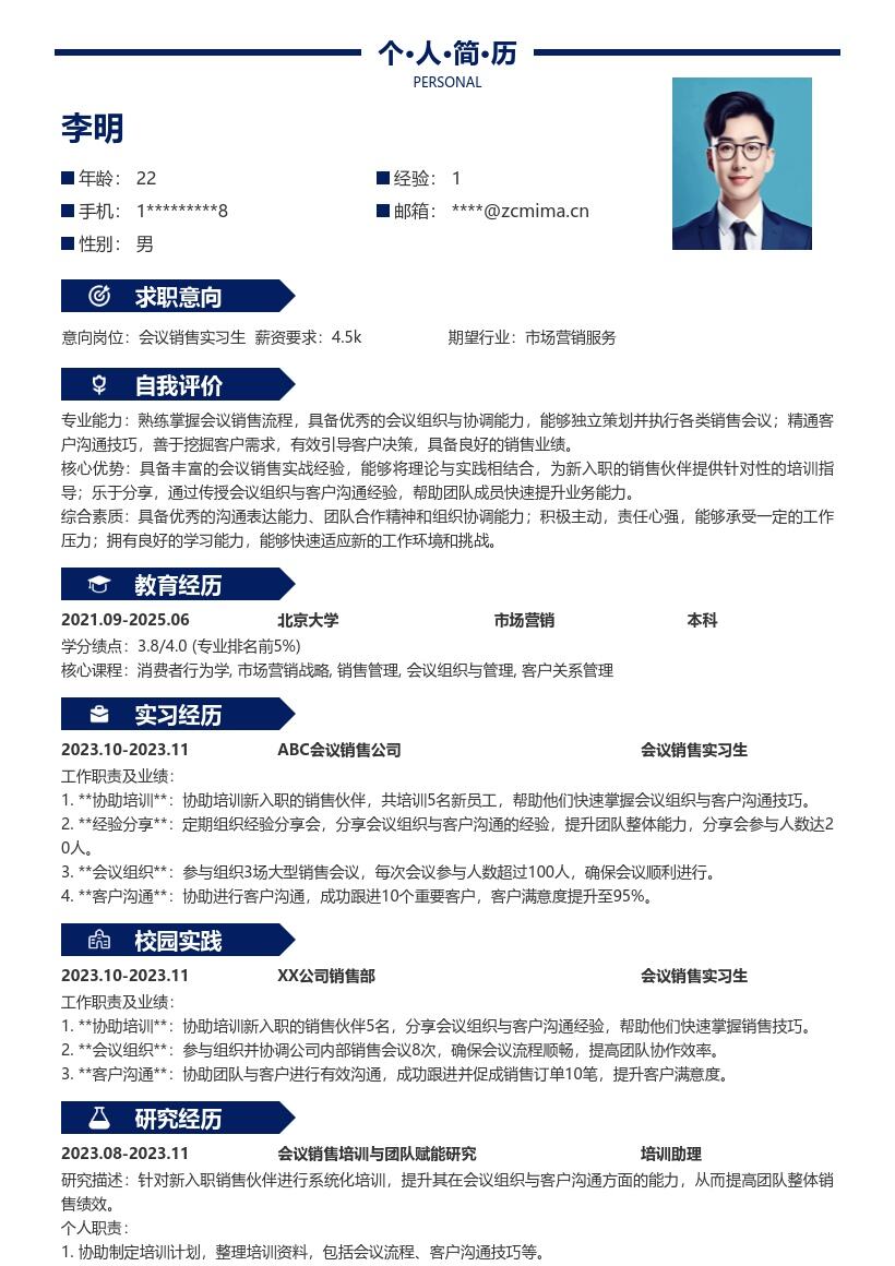 会议销售实习生分享经验助力团队简历模板