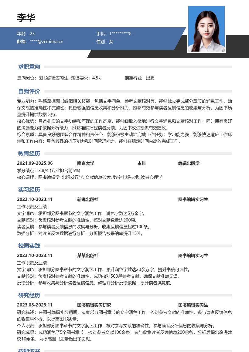 图书编辑实习生岗位工作经历简历模板