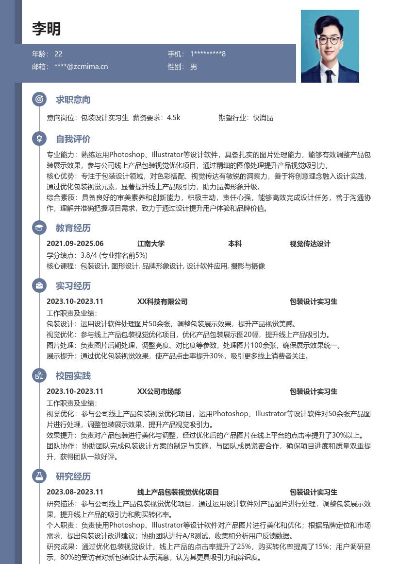 包装设计实习生参与产品优化简历模板