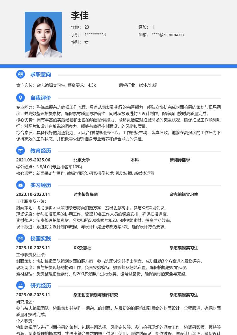 杂志编辑实习生岗位工作经历简历模板