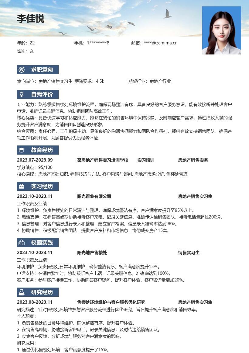 房地产销售实习生负责环境接听记录简历模板