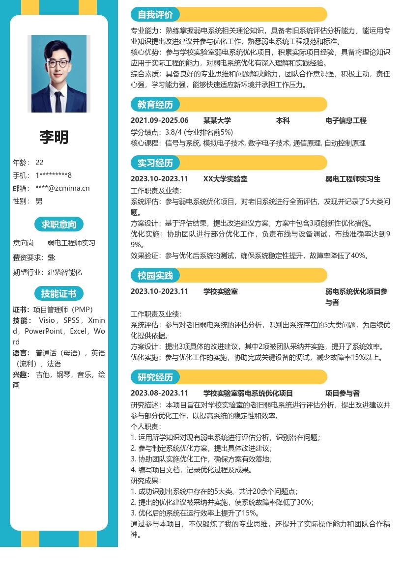 弱电工程师实习生学校项目经历简历模板