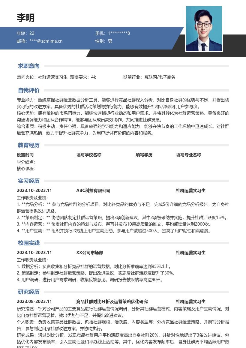 社群运营实习生对比竞品提升竞争力简历模板