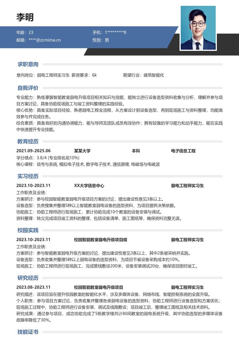 弱电工程师实习生校园项目简历模板