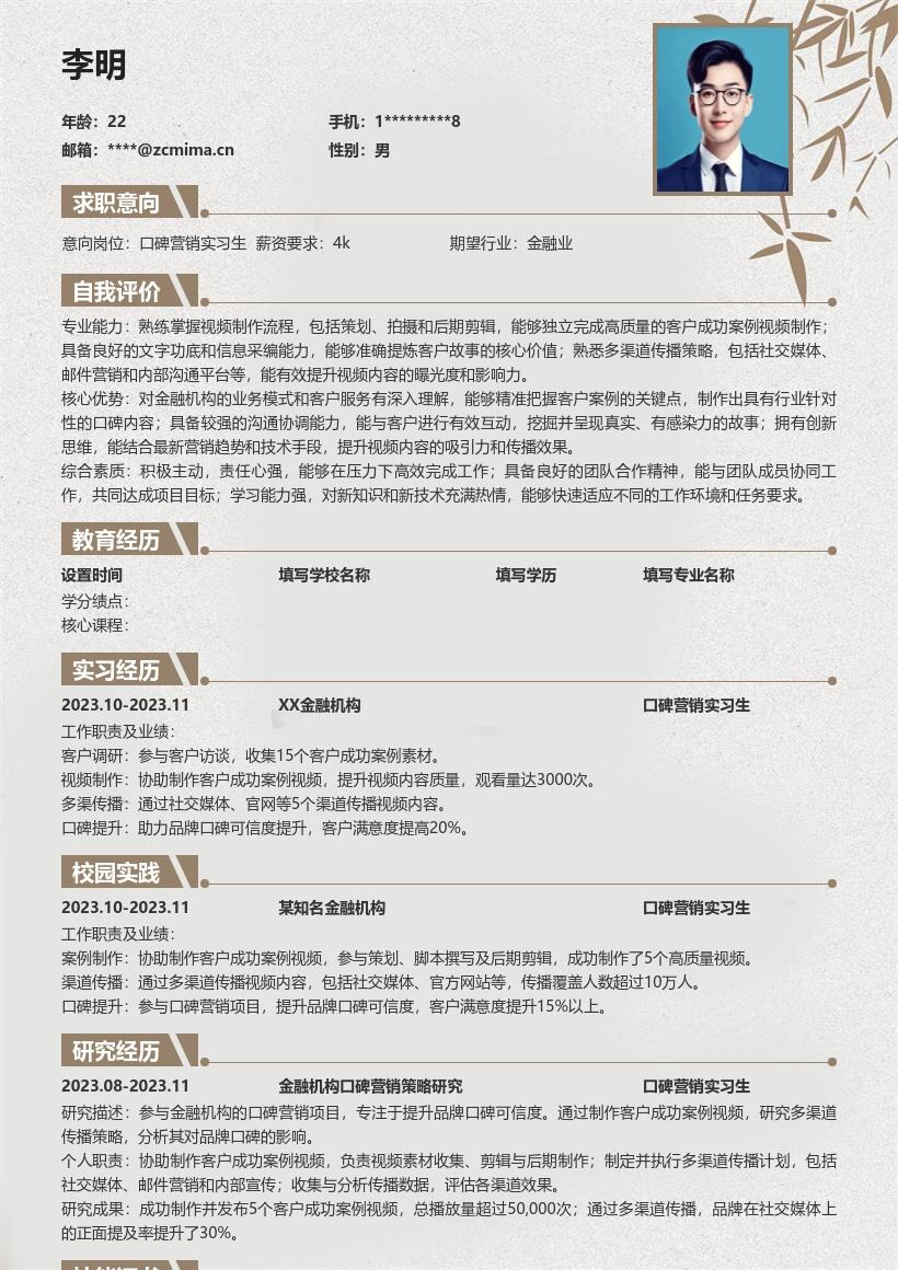 口碑营销实习生参与项目简历模板