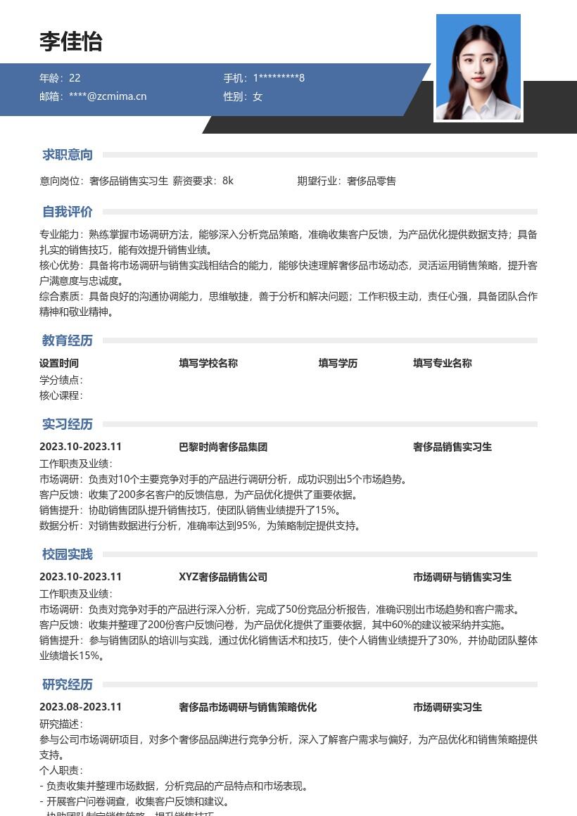 奢侈品销售实习生岗位市场调研简历模板