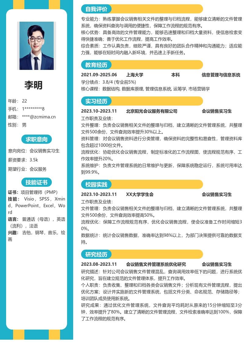 会议销售实习生文件管理向简历模板