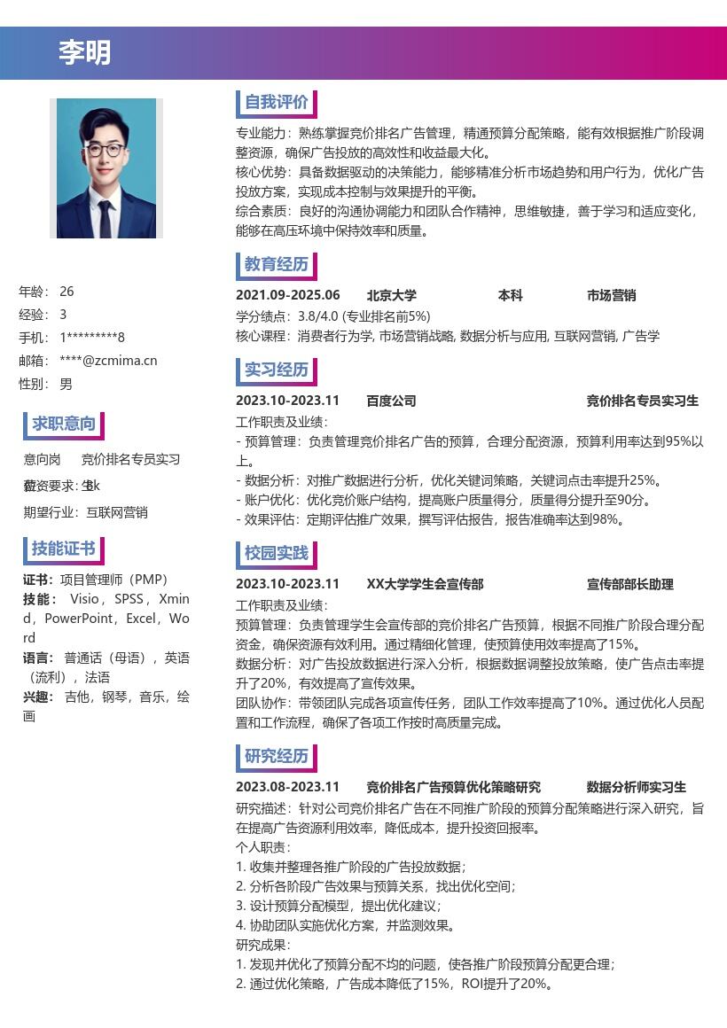 竞价排名专员实习生预算管理简历模板