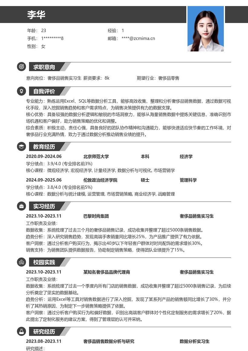 奢侈品销售实习生数据分析简历模板