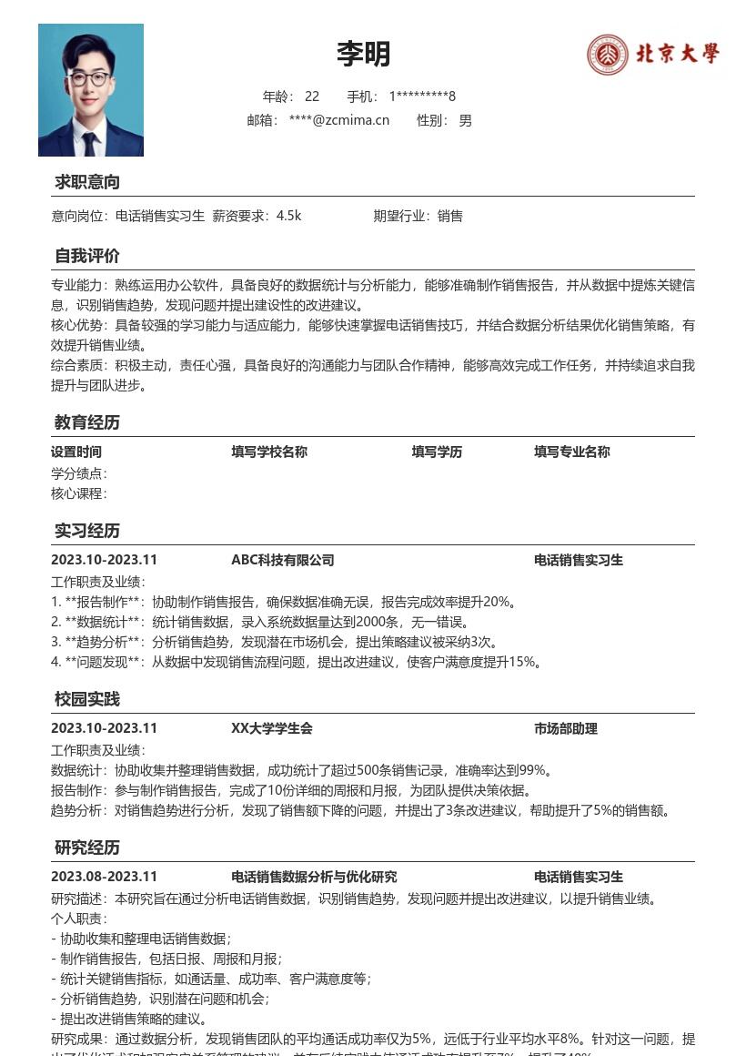 电话销售实习生岗位数据工作简历模板