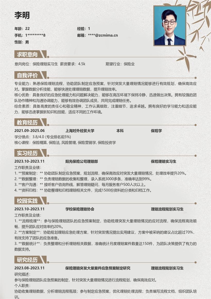 保险理赔实习生高效应对突发理赔简历模板