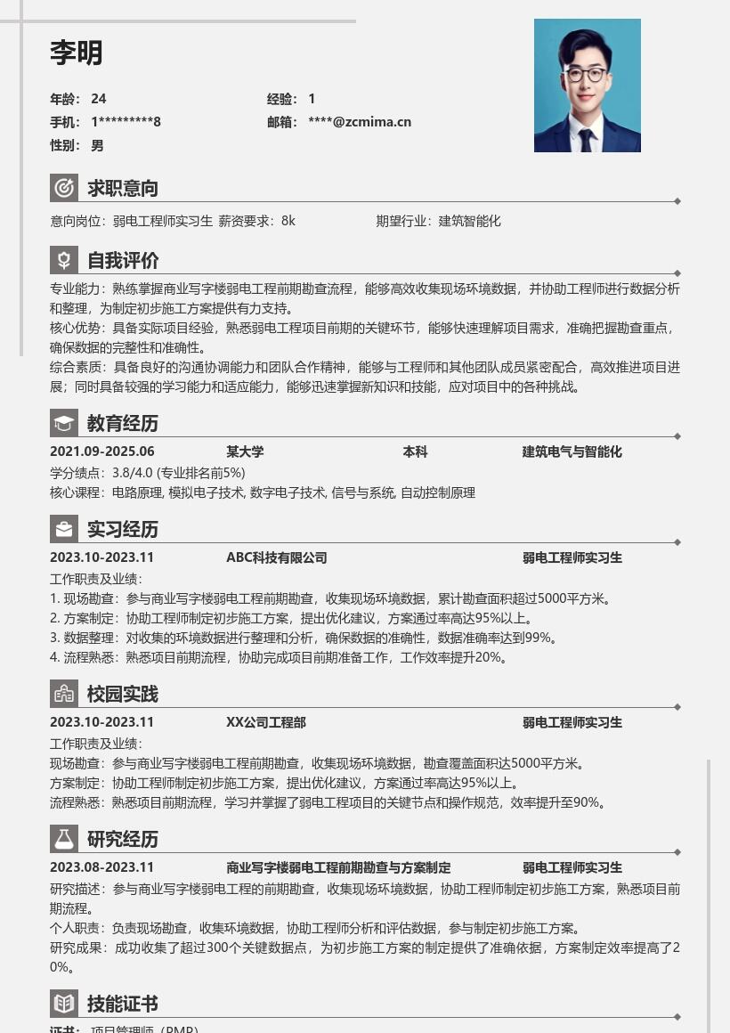弱电工程师实习生参与项目前期简历模板