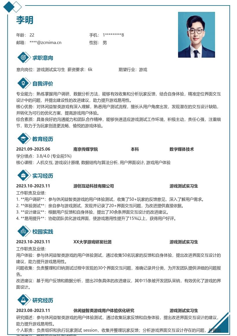 游戏测试实习生参与界面优化简历模板