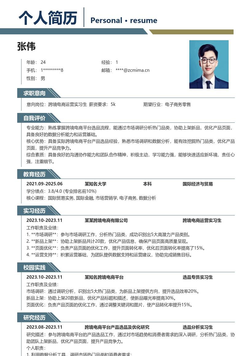 跨境电商运营实习生产品选品简历模板