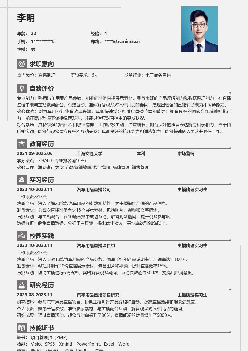 汽车用品直播主播助理实习生简历模板