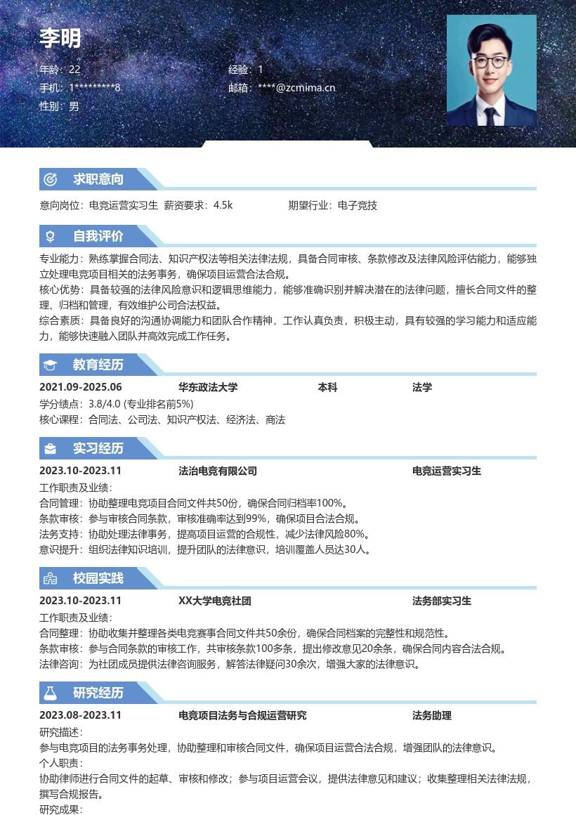 电竞运营实习生岗位工作向简历模板