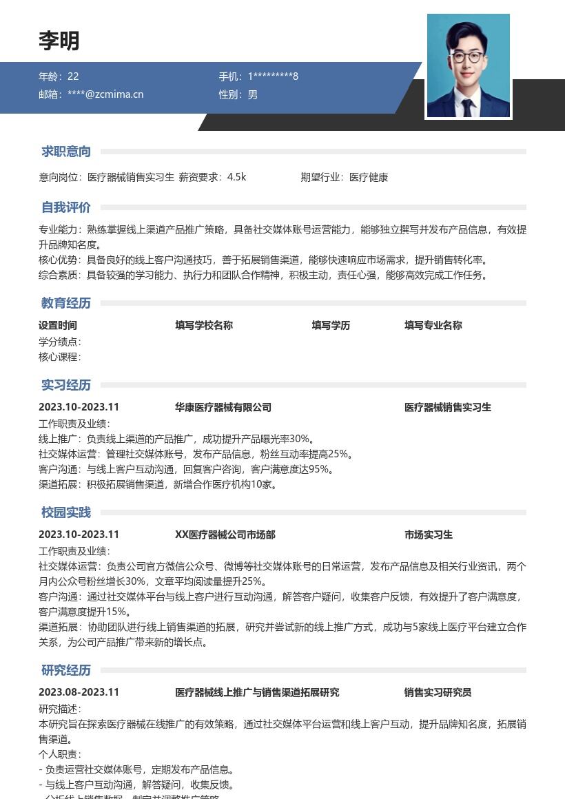 医疗器械销售实习生岗位简历模板含线上职责 