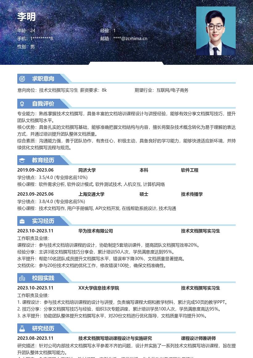技术文档撰写实习生简历模板含培训经验 