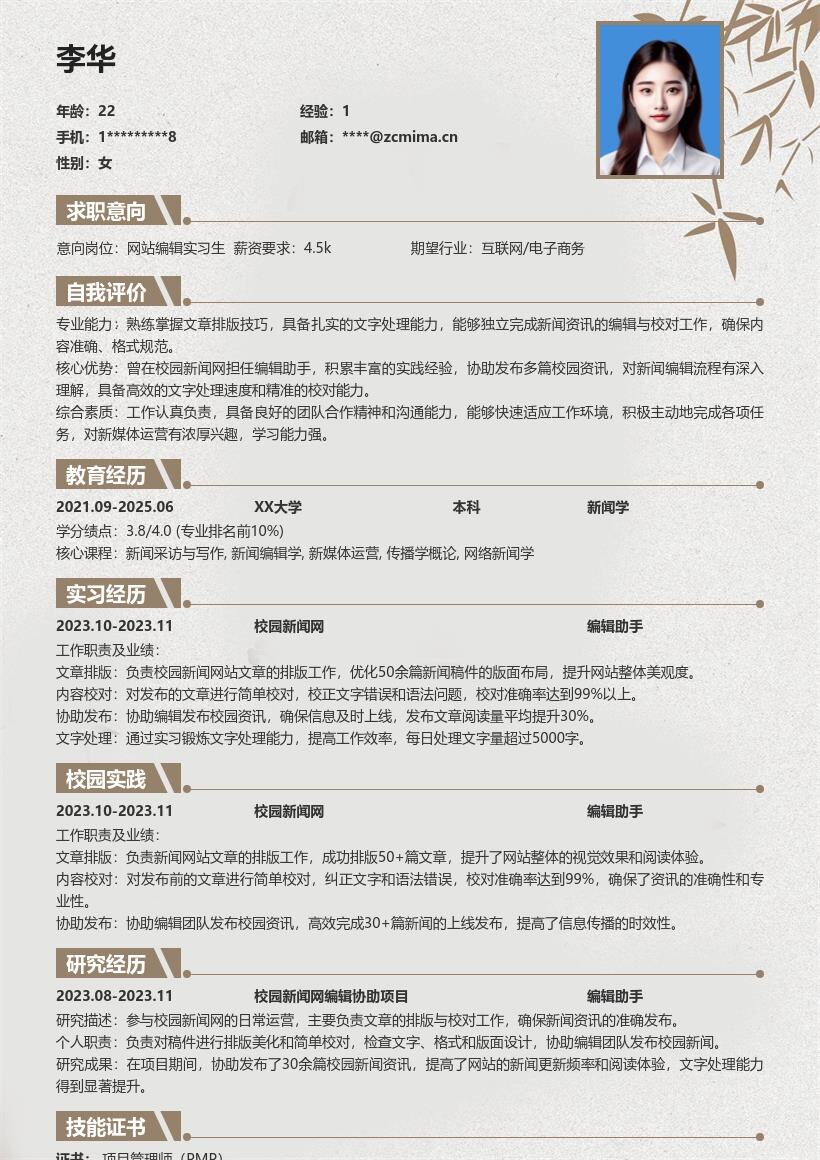 网站编辑实习生凸显校园经历简历模板