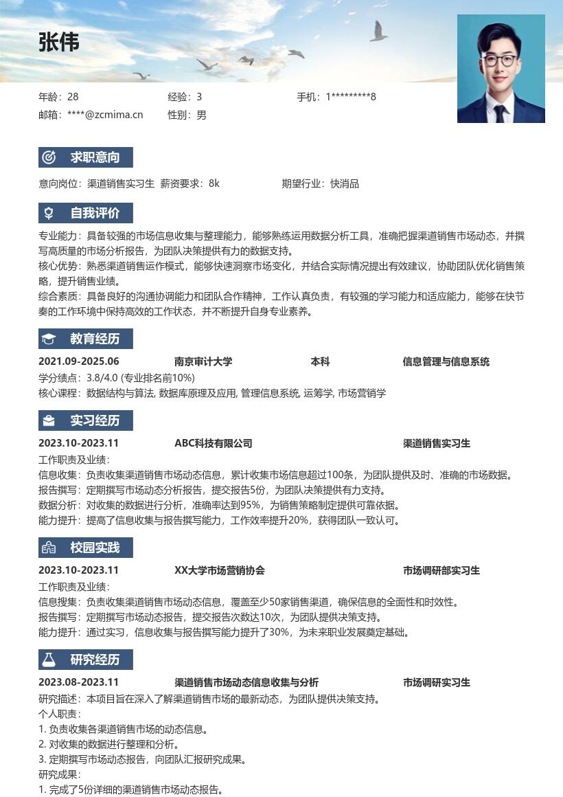 渠道销售实习生信息收集报告简历模板