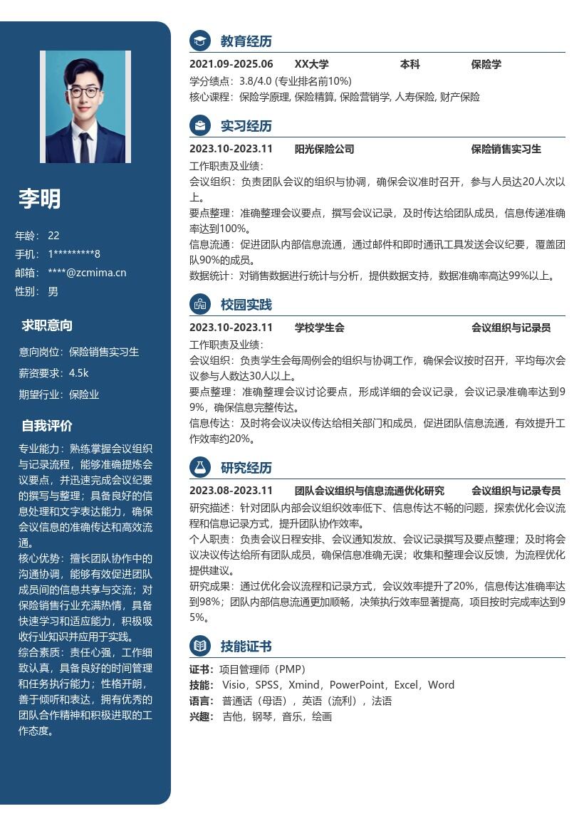 保险销售实习生突出会议组织记录简历模板