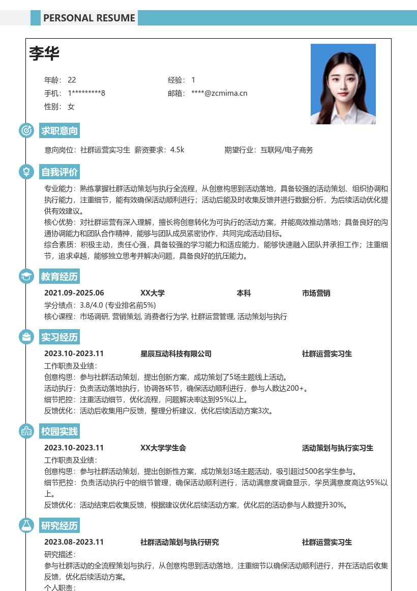 社群运营实习生参与全流程活动简历模板
