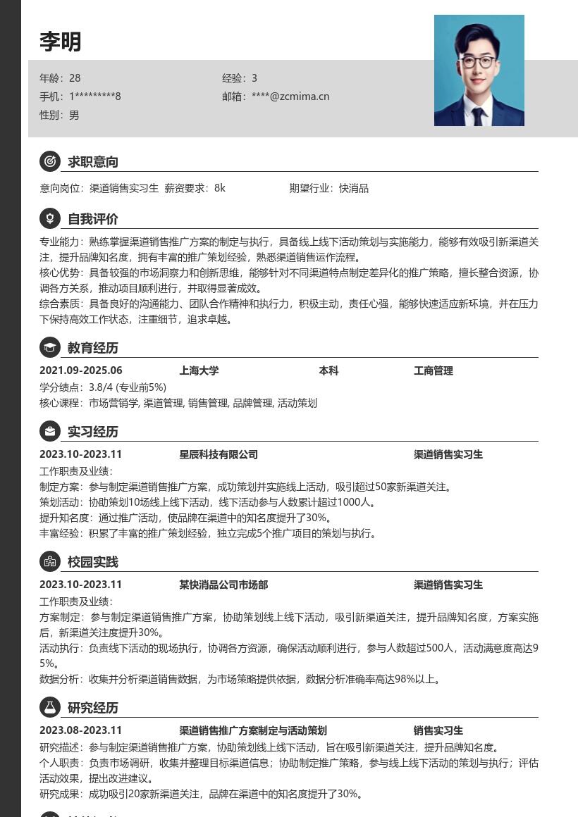 渠道销售实习生丰富推广经验简历模板