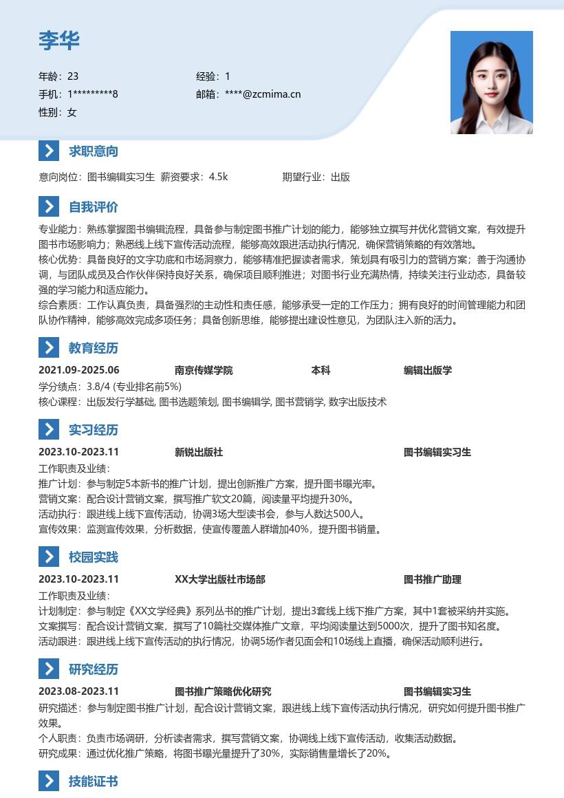 图书编辑实习生参与推广执行简历模板