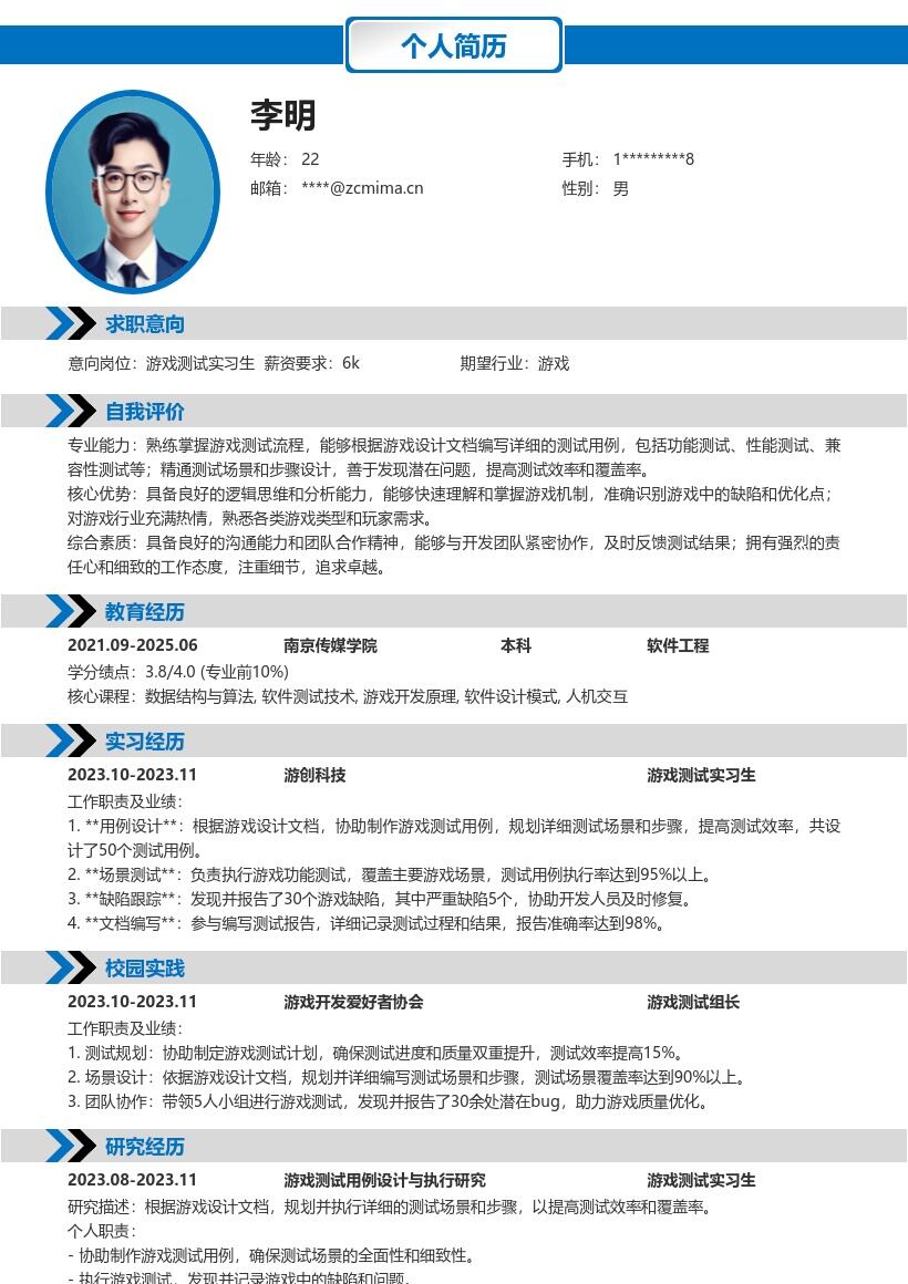 游戏测试实习生依据文档规划测试简历模板
