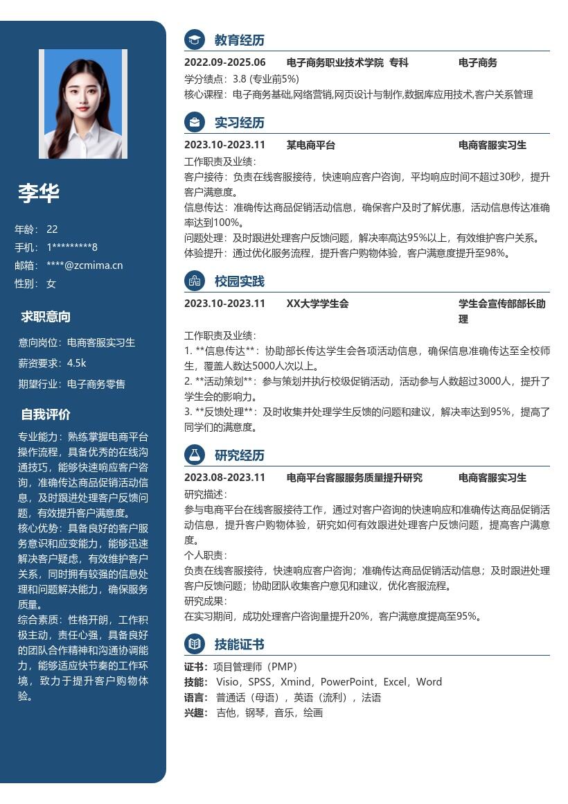 电商客服实习生快速响应处理反馈简历模板