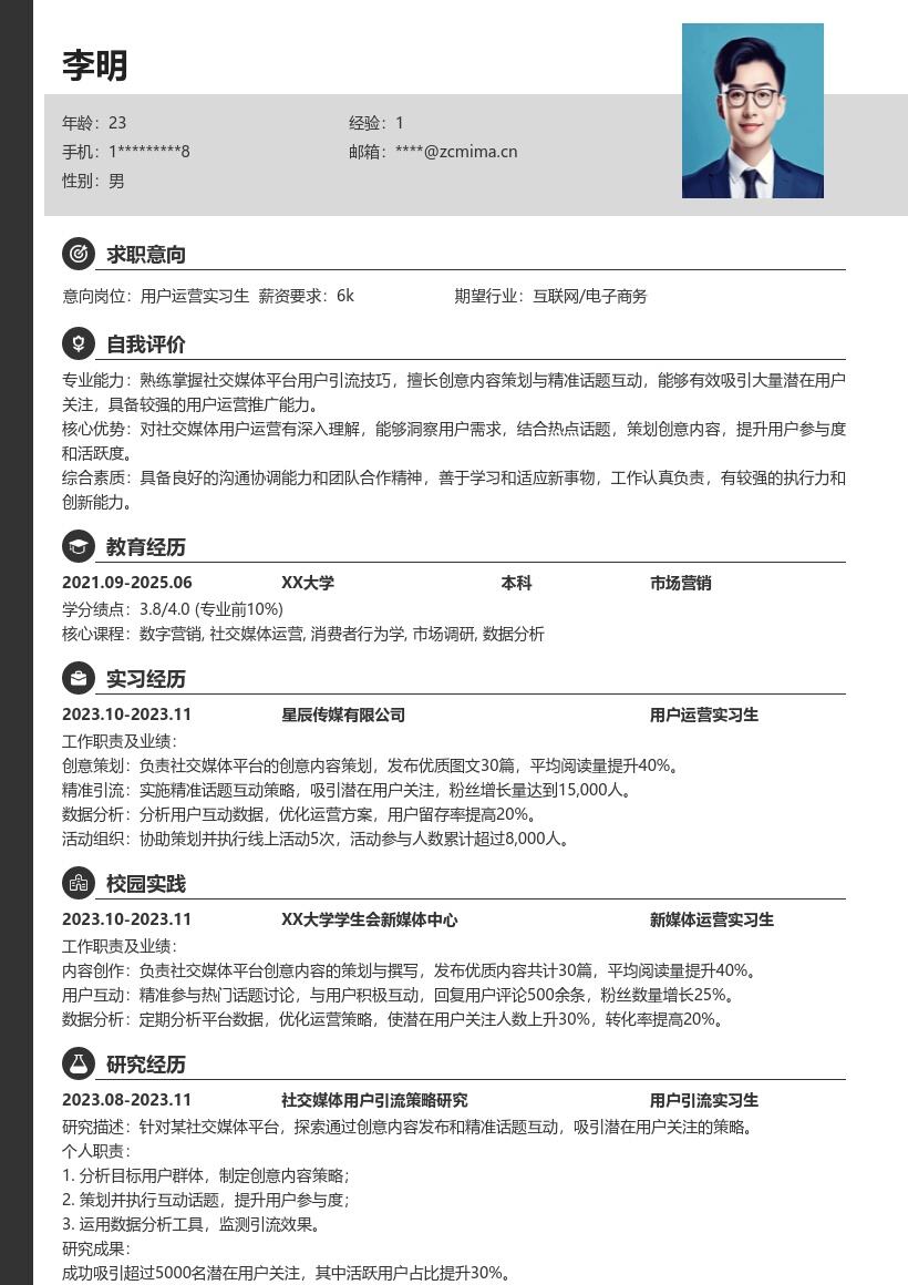 用户运营实习生社交媒体引流简历模板