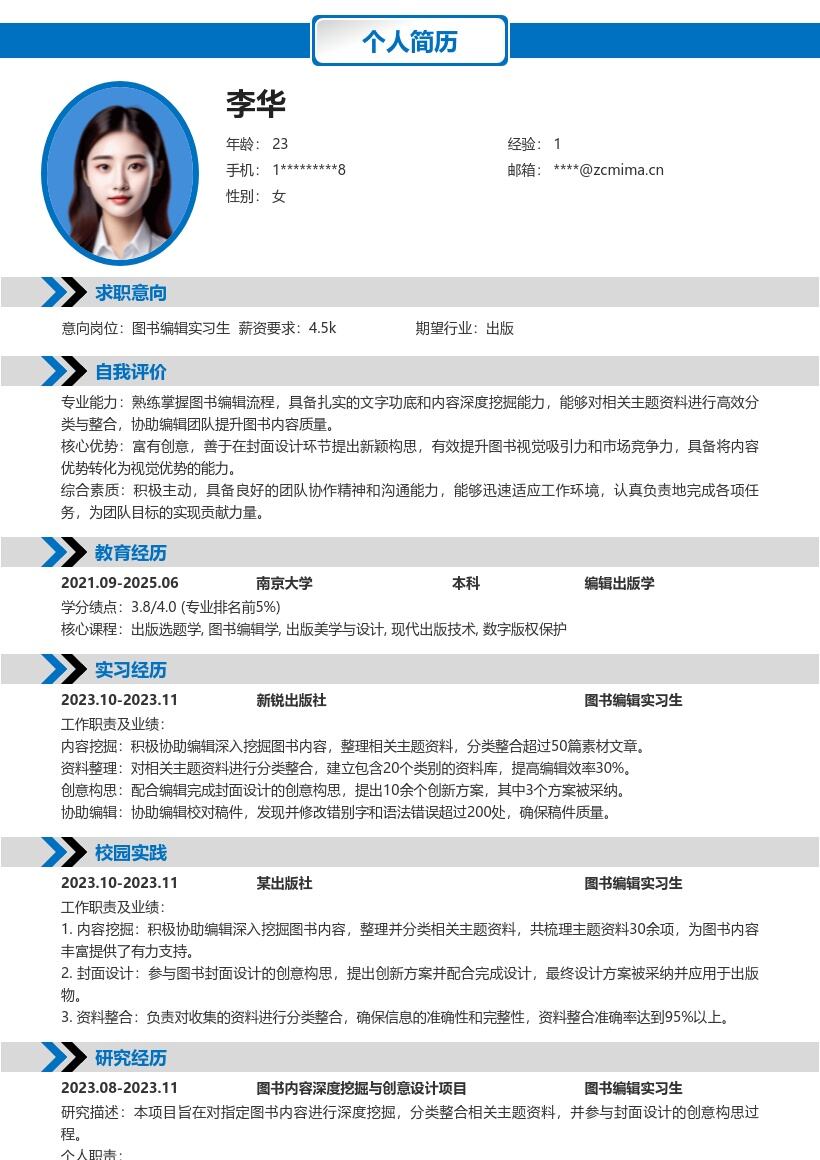 图书编辑实习生深度挖掘创意简历模板