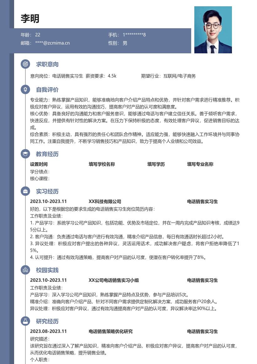 电话销售实习生产品沟通能力简历模板