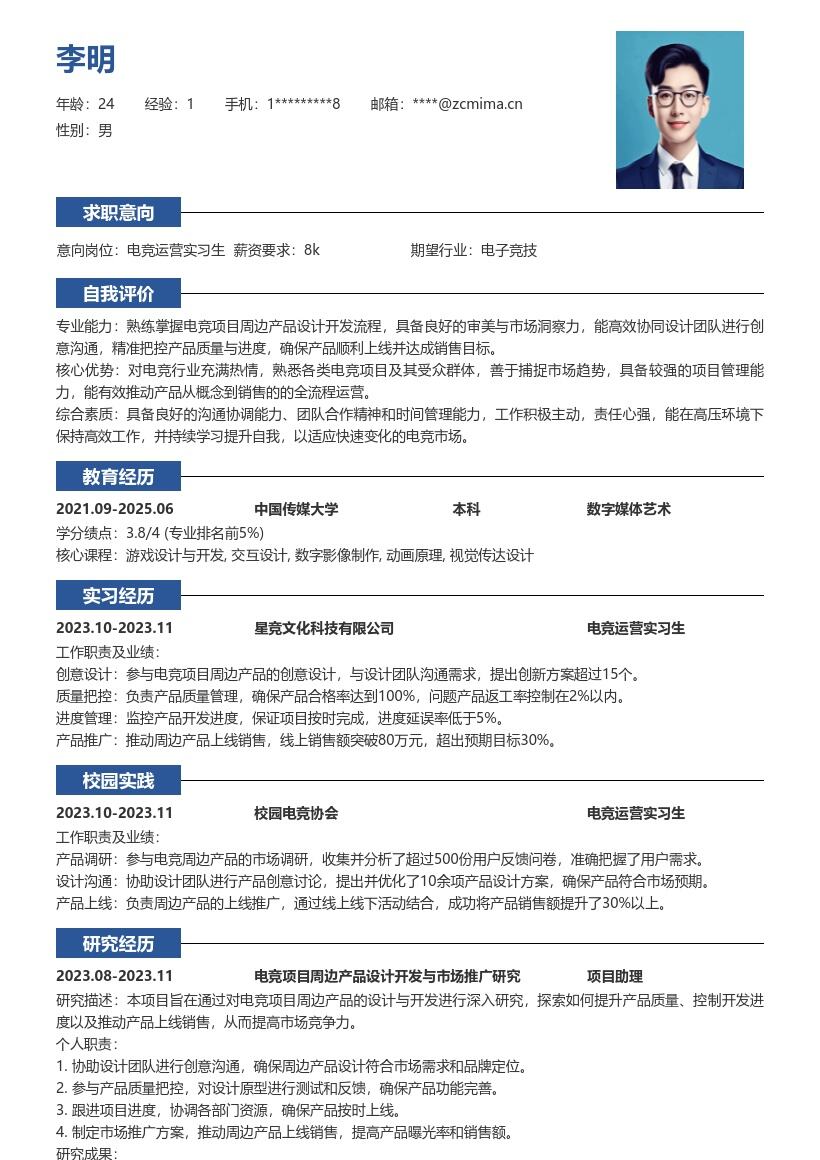 电竞运营实习生周边产品设计简历模板