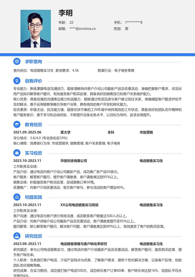 电话销售实习生参与产品推广简历模板