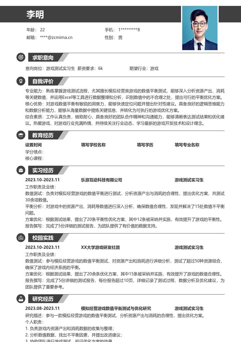 游戏测试实习生数值平衡测试简历模板